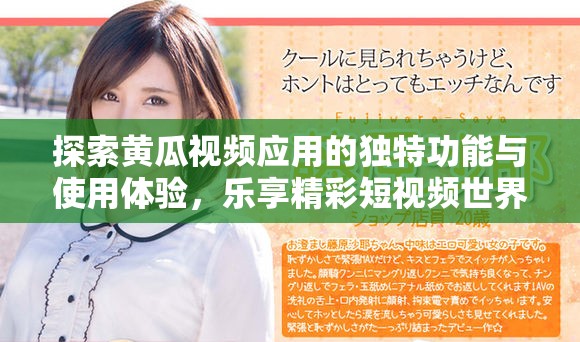 探索黃瓜視頻應用的獨特功能與使用體驗，樂享精彩短視頻世界