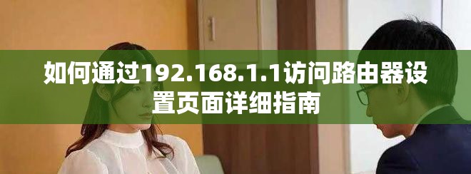 如何通過192.168.1.1訪問路由器設置頁面詳細指南