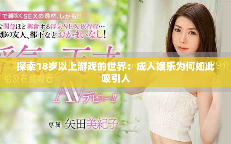 探索18歲以上游戲的世界：成人娛樂為何如此吸引人
