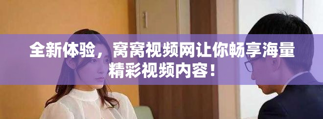 全新體驗，窩窩視頻網(wǎng)讓你暢享海量精彩視頻內(nèi)容！