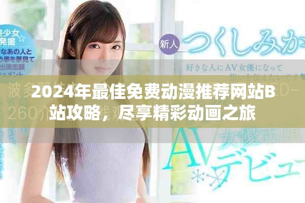 2024年最佳免費動漫推薦網站B站攻略，盡享精彩動畫之旅