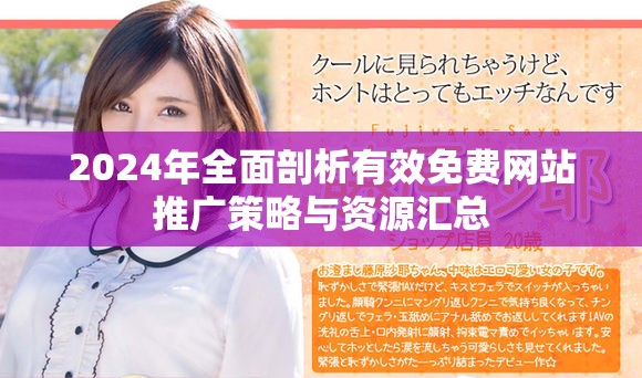 2024年全面剖析有效免費網站推廣策略與資源匯總