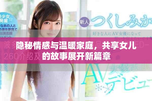 隱秘情感與溫暖家庭，共享女兒的故事展開新篇章