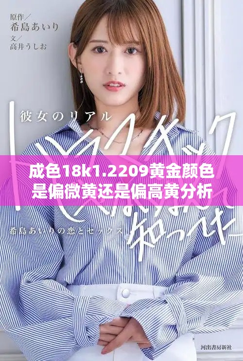 成色18k1.2209黃金顏色是偏微黃還是偏高黃分析