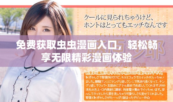 免費獲取蟲蟲漫畫入口，輕松暢享無限精彩漫畫體驗