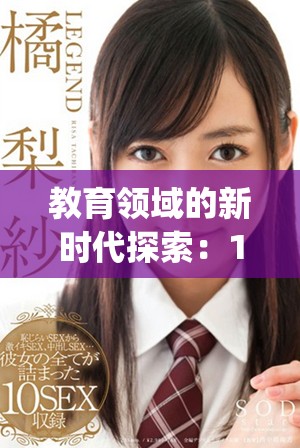 教育領域的新時代探索：14may18_XXXXXL56edu的深刻影響與改變