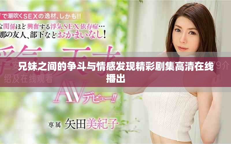 兄妹之間的爭(zhēng)斗與情感發(fā)現(xiàn)精彩劇集高清在線播出