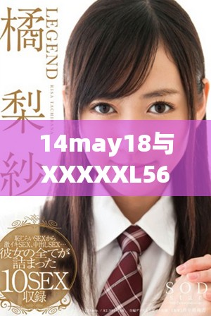 14may18與XXXXXL56endian409相關的技術解析與應用探討