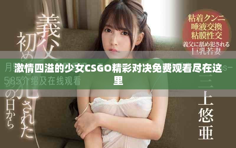 激情四溢的少女CSGO精彩對決免費觀看盡在這里
