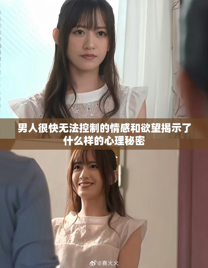 男人很快無法控制的情感和欲望揭示了什么樣的心理秘密