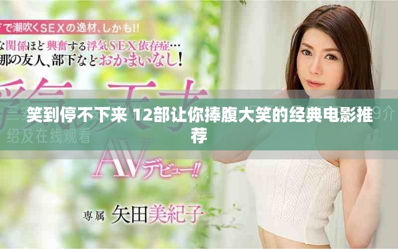 笑到停不下來(lái) 12部讓你捧腹大笑的經(jīng)典電影推薦