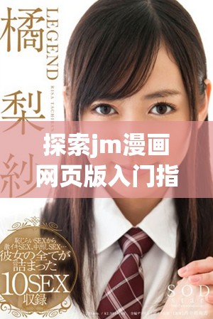 探索jm漫畫網(wǎng)頁版入門指南2025，輕松享受漫畫世界
