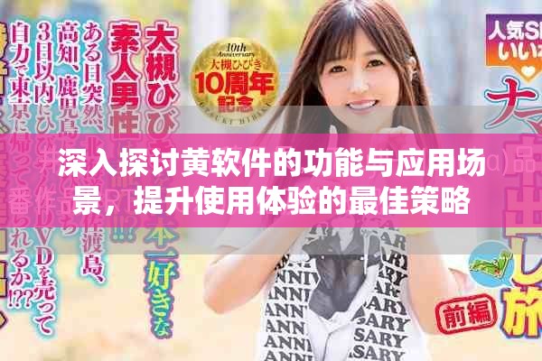 深入探討黃軟件的功能與應(yīng)用場(chǎng)景，提升使用體驗(yàn)的最佳策略