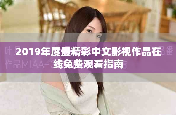 2019年度最精彩中文影視作品在線免費觀看指南