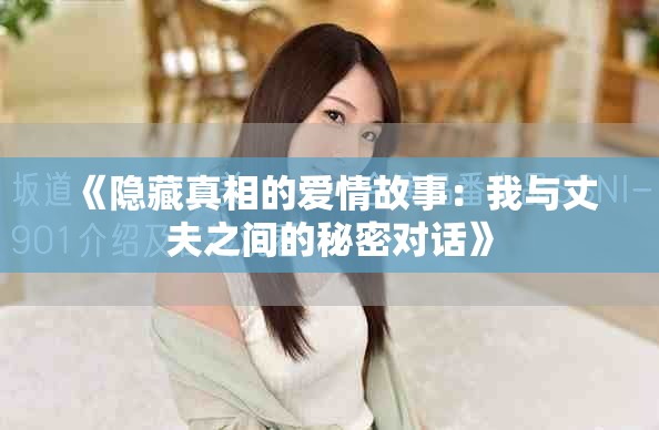 《隱藏真相的愛情故事：我與丈夫之間的秘密對話》