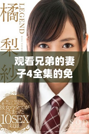 觀看兄弟的妻子4全集的免費電視劇平臺推薦與使用指南