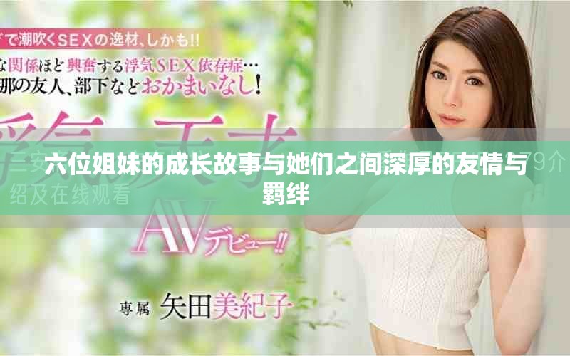 六位姐妹的成長故事與她們之間深厚的友情與羈絆