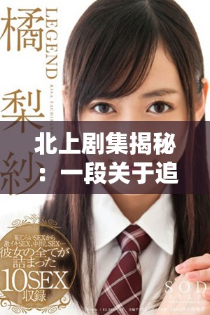 北上劇集揭秘：一段關于追夢與奮斗的青春成長故事
