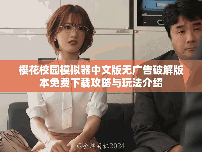 櫻花校園模擬器中文版無廣告破解版本免費下載攻略與玩法介紹