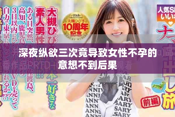 深夜縱欲三次竟導致女性不孕的意想不到后果