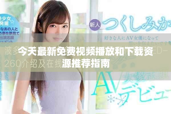 今天最新免費(fèi)視頻播放和下載資源推薦指南