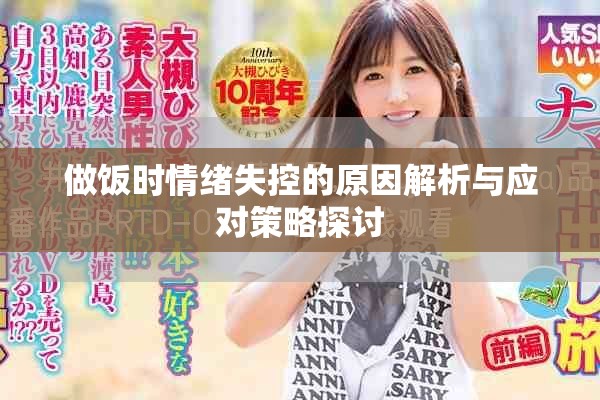做飯時情緒失控的原因解析與應對策略探討