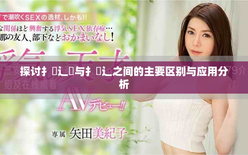 探討扌喿辶畑與扌喿辶之間的主要區(qū)別與應用分析