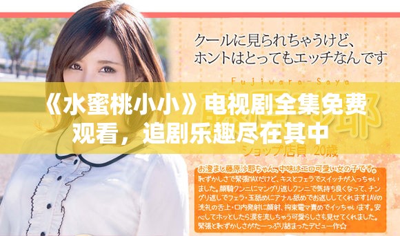《水蜜桃小小》電視劇全集免費觀看，追劇樂趣盡在其中