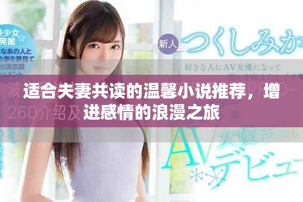 適合夫妻共讀的溫馨小說(shuō)推薦，增進(jìn)感情的浪漫之旅