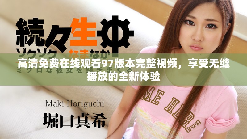 高清免費在線觀看97版本完整視頻，享受無縫播放的全新體驗