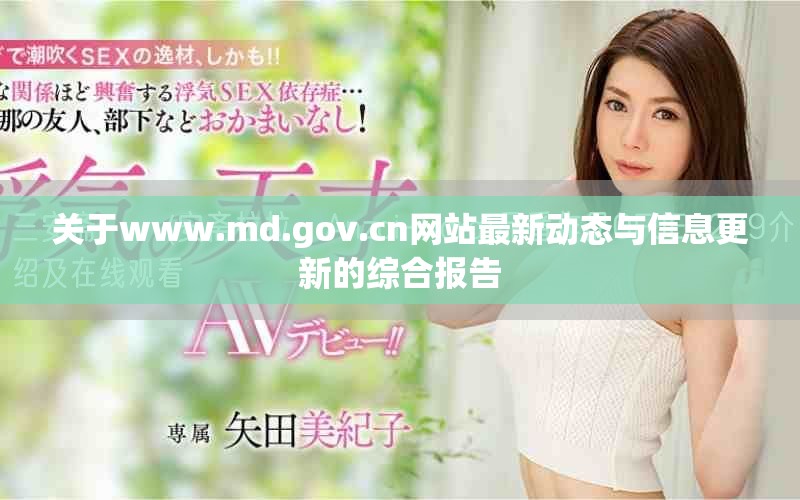 關于www.md.gov.cn網站最新動態與信息更新的綜合報告