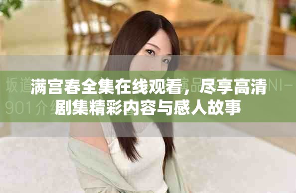 滿宮春全集在線觀看，盡享高清劇集精彩內容與感人故事