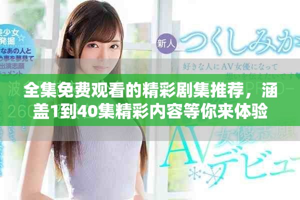 全集免費觀看的精彩劇集推薦，涵蓋1到40集精彩內容等你來體驗