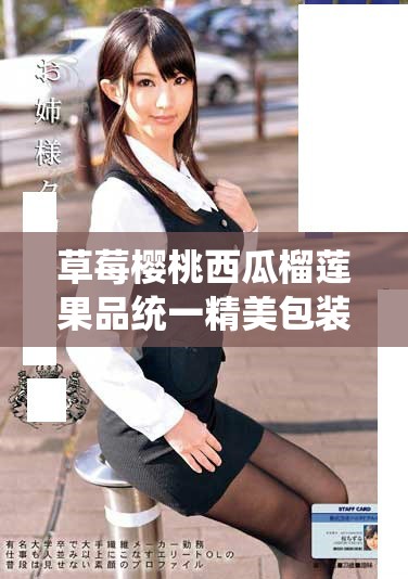 草莓櫻桃西瓜榴蓮果品統一精美包裝設計方案
