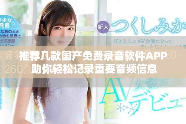 推薦幾款國產免費錄音軟件APP 助你輕松記錄重要音頻信息