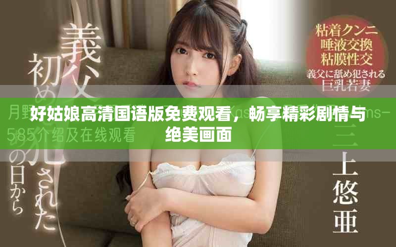 好姑娘高清國語版免費觀看，暢享精彩劇情與絕美畫面