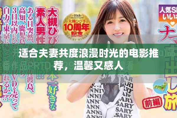 適合夫妻共度浪漫時光的電影推薦，溫馨又感人