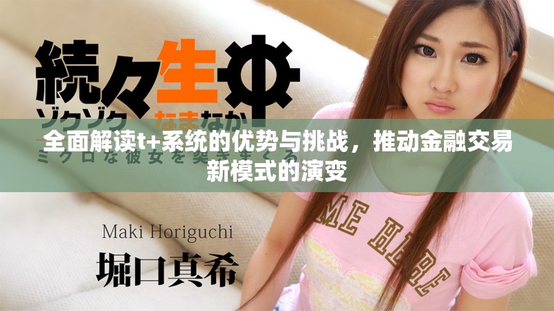 全面解讀t+系統(tǒng)的優(yōu)勢(shì)與挑戰(zhàn)，推動(dòng)金融交易新模式的演變
