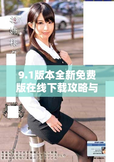 9.1版本全新免費版在線下載攻略與使用指南