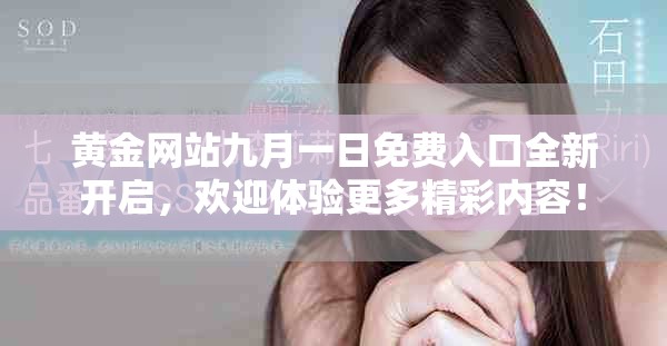 黃金網站九月一日免費入口全新開啟，歡迎體驗更多精彩內容！