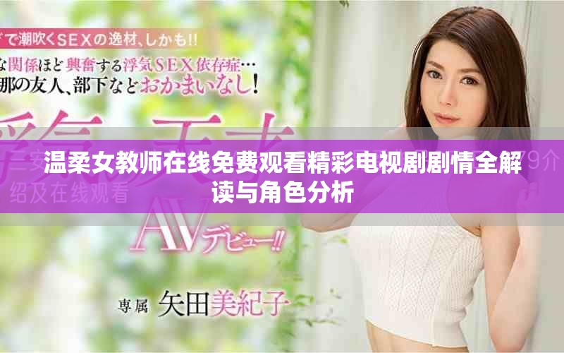 溫柔女教師在線免費觀看精彩電視劇劇情全解讀與角色分析