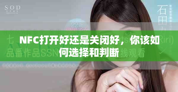 NFC打開好還是關(guān)閉好，你該如何選擇和判斷
