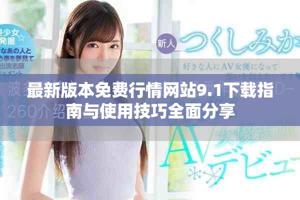 最新版本免費行情網站9.1下載指南與使用技巧全面分享