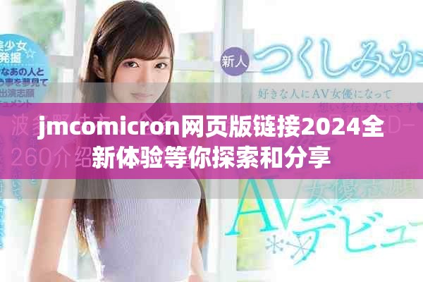 jmcomicron網頁版鏈接2024全新體驗等你探索和分享