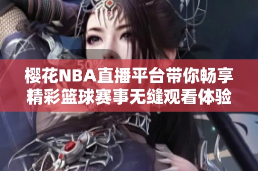 櫻花NBA直播平臺帶你暢享精彩籃球賽事無縫觀看體驗