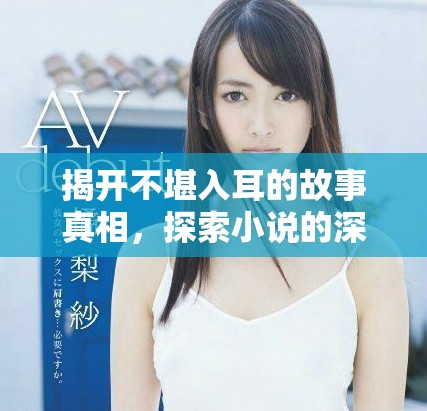 揭開不堪入耳的故事真相，探索小說的深邃世界