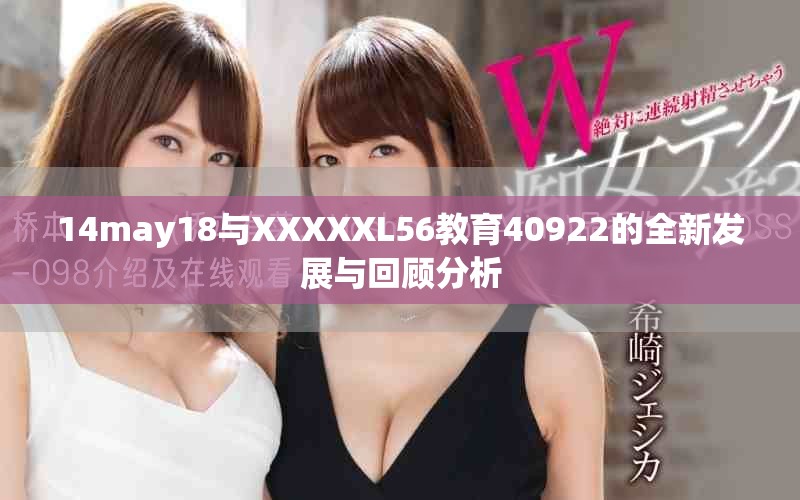 14may18與XXXXXL56教育40922的全新發展與回顧分析