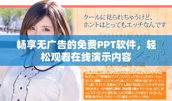 暢享無廣告的免費PPT軟件，輕松觀看在線演示內容