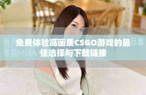 免費體驗高畫質(zhì)CSGO游戲的最佳選擇與下載鏈接