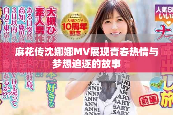 麻花傳沈娜娜MV展現(xiàn)青春熱情與夢(mèng)想追逐的故事
